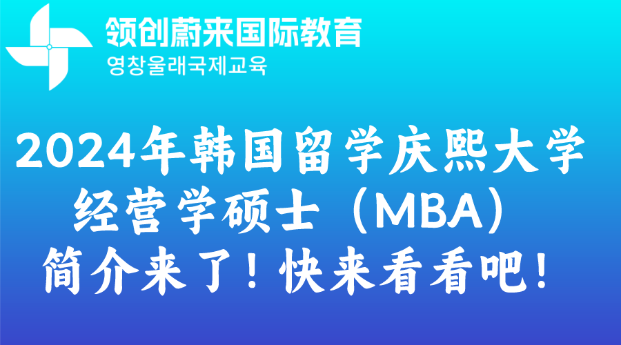 2024年韩国留学庆熙大学经营学硕士（MBA）简介来了！快来看看吧！