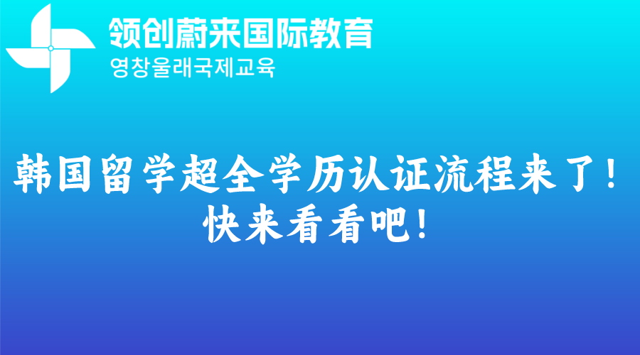韩国留学超全学历认证流程来了！快来看看吧！(图1)