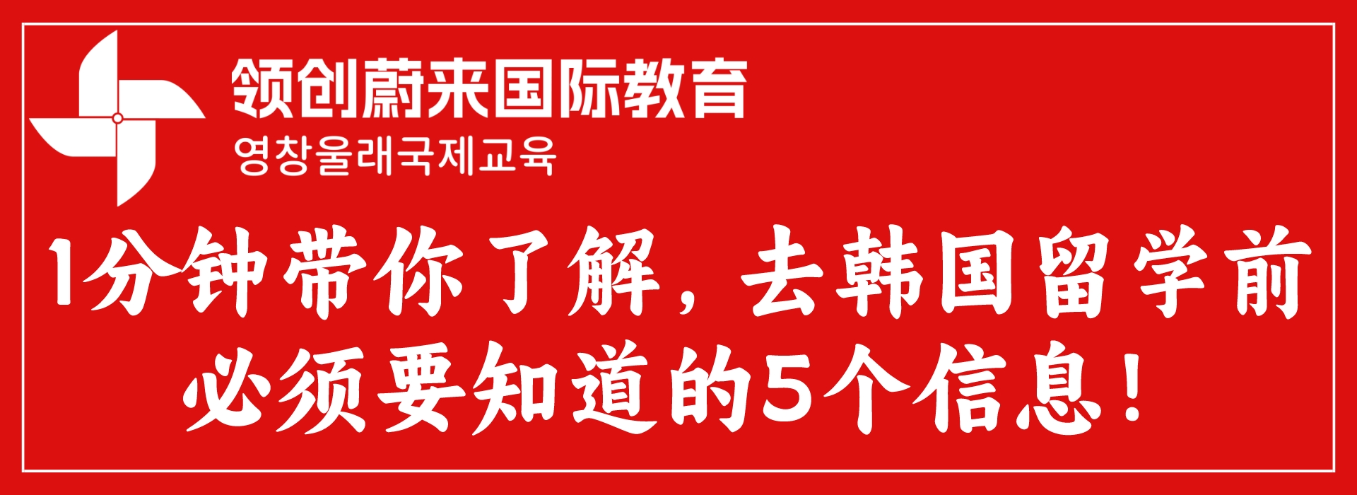 1分钟带你了解，去韩国留学前必须要知道的5个信息！