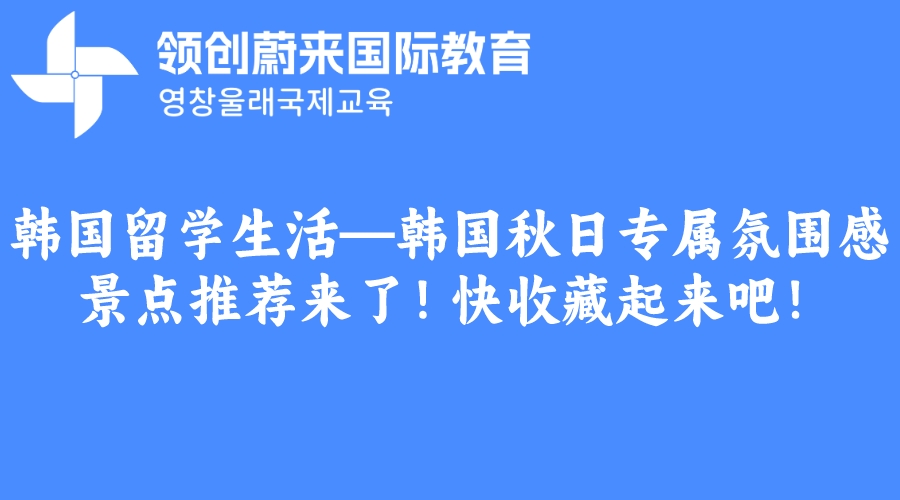 韩国留学生活—韩国秋日专属氛围感景点推荐来了！快收藏起来吧！