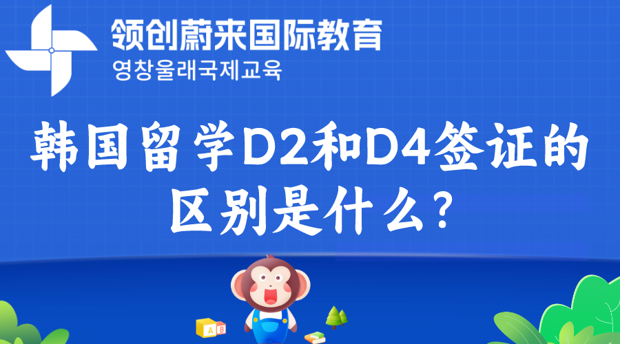 韩国留学D2和D4签证的区别是什么？