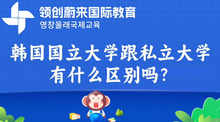 韩国国立大学跟私立大学有什么区别吗？
