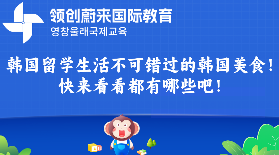 韩国留学生活不可错过的韩国美食！快来看看都有哪些吧！