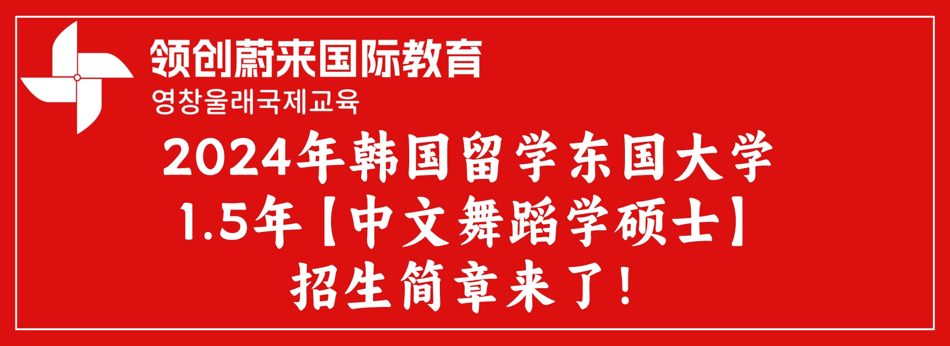 2024年韩国留学东国大学1.5年【中文舞蹈学硕士】招生简章来了！