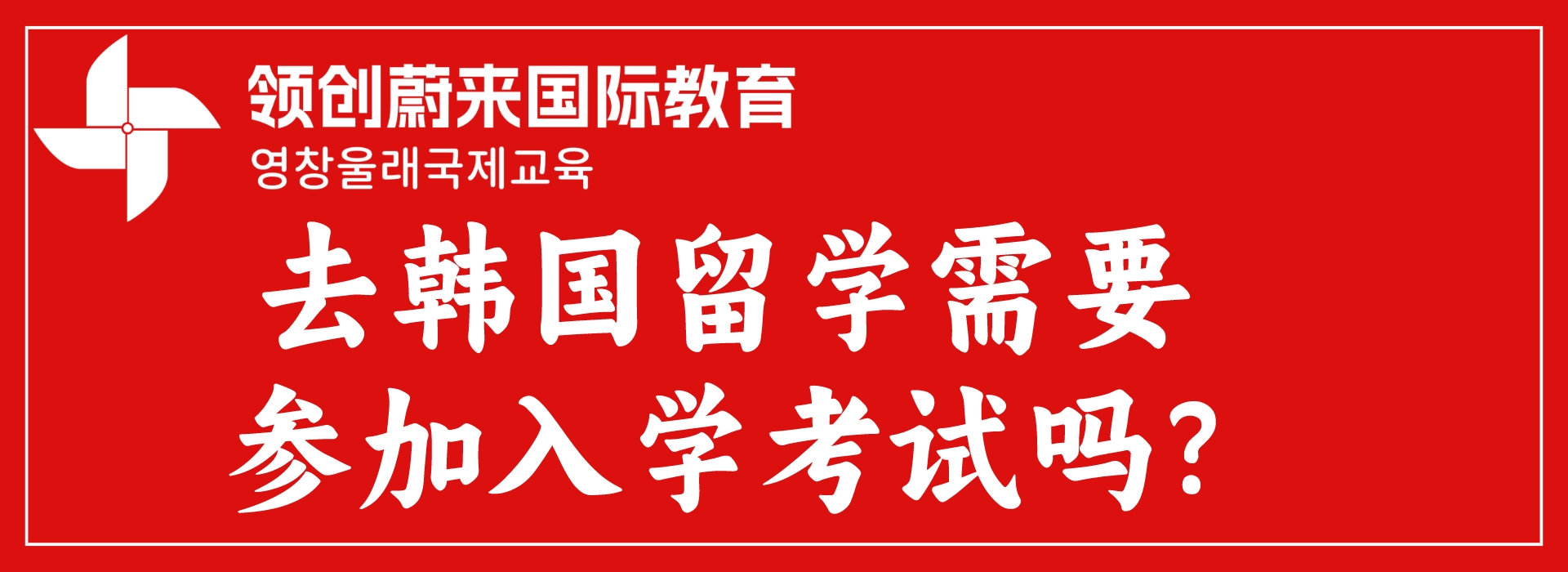 去韩国留学需要参加入学考试吗?