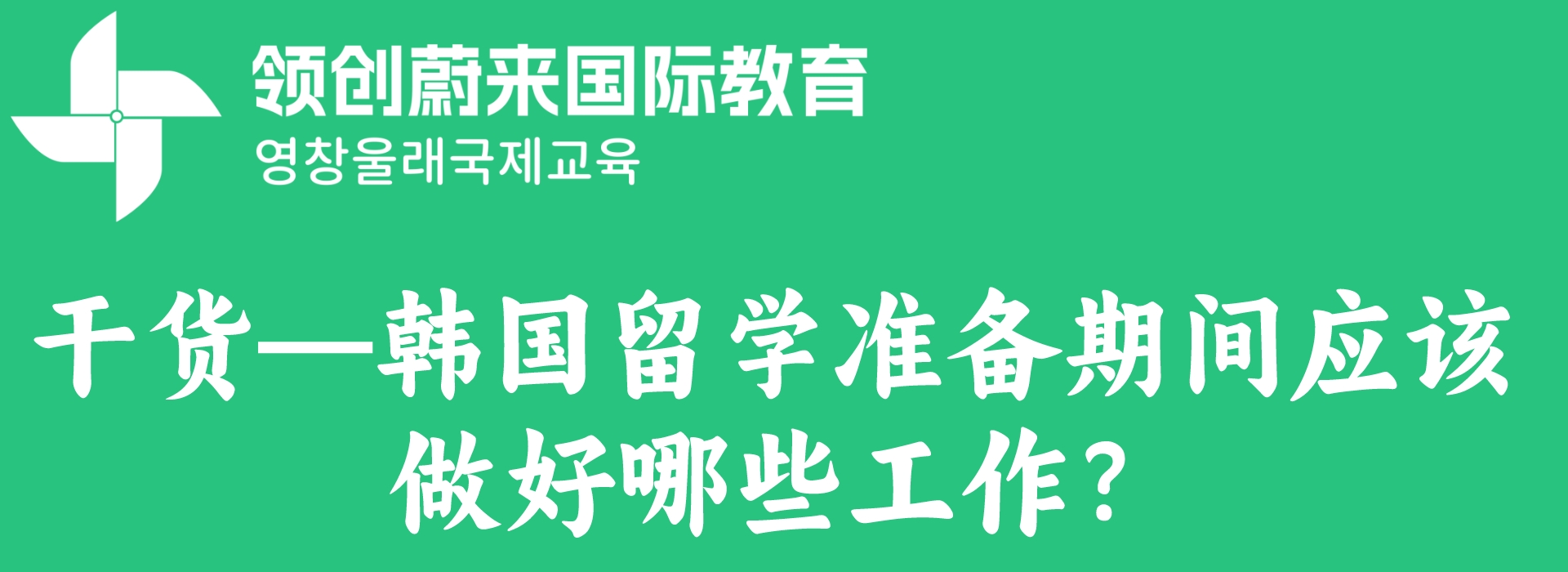 干货—韩国留学准备期间应该做好哪些工作？
