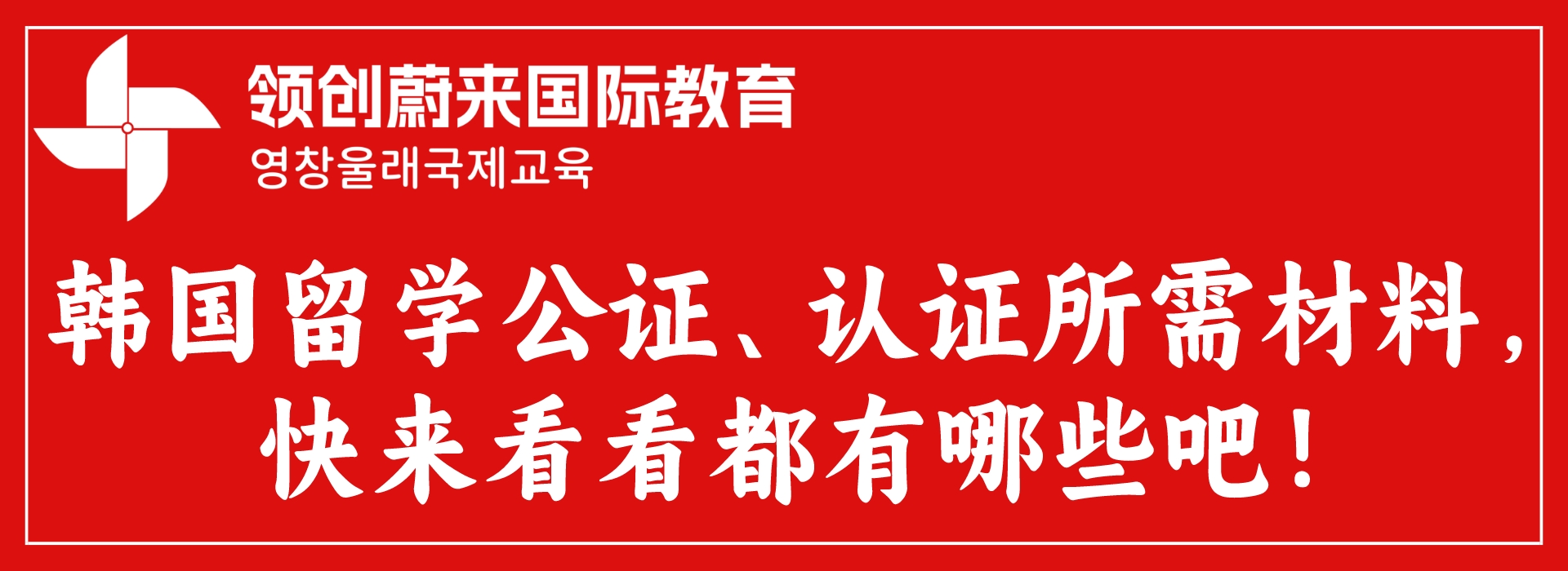 韩国留学公证、认证所需材料，快来看看都有哪些吧！