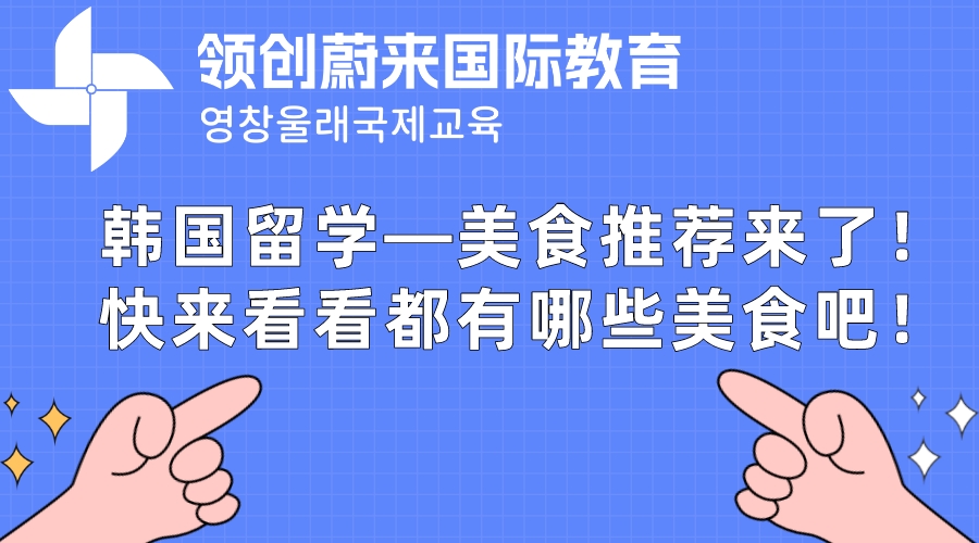 韩国留学—美食推荐来了！快来看看都有哪些美食吧！(图1)