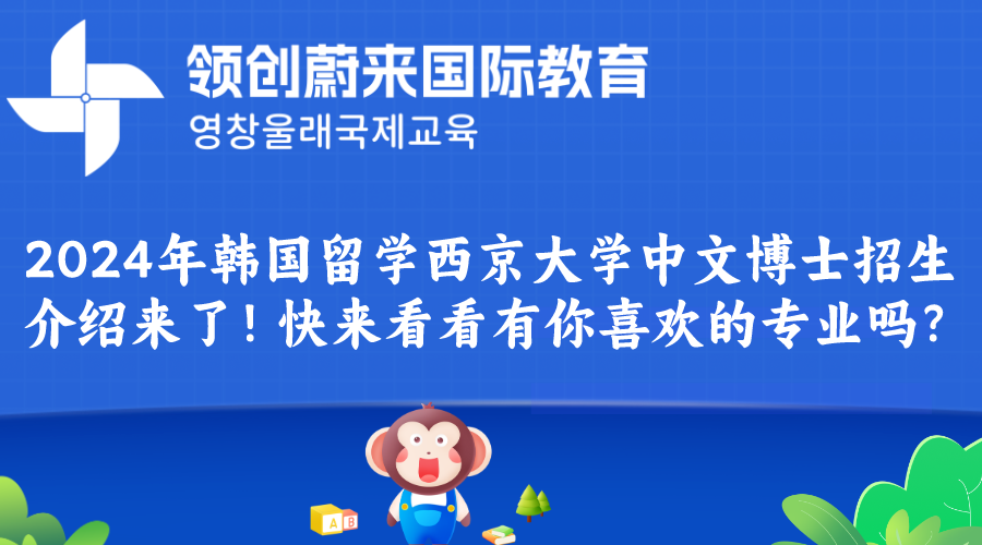 2024年韩国留学西京大学中文博士招生介绍来了！快来看看有你喜欢的专业吗？