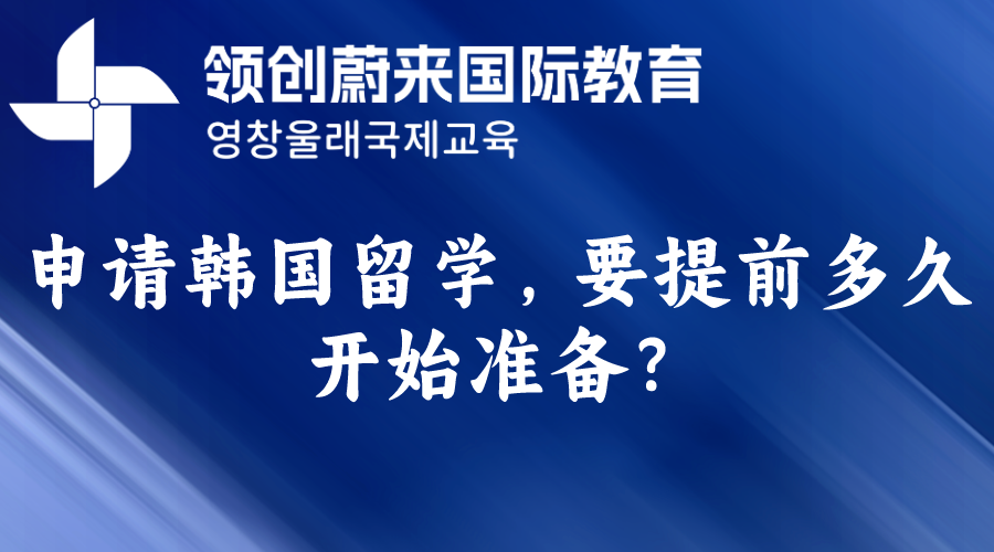 申请韩国留学，要提前多久开始准备？