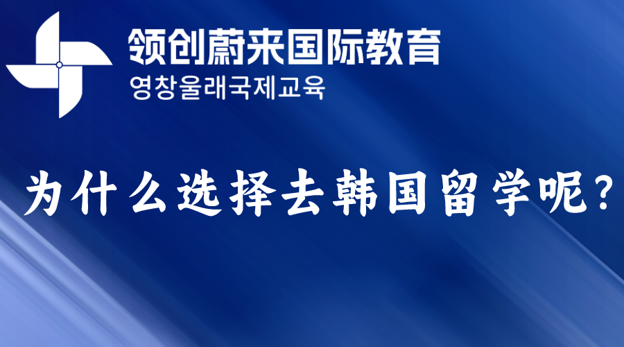为什么选择去韩国留学呢？