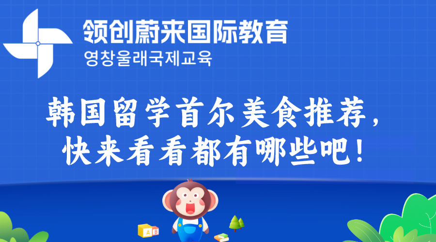 韩国留学首尔美食推荐，快来看看都有哪些吧！