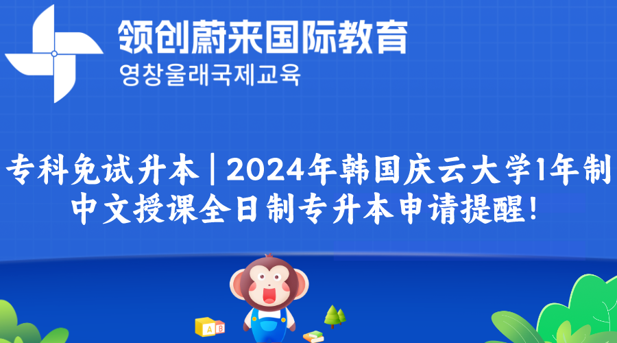 专科免试升本 | 2024年韩国庆云大学1年制中文授课全日制专升本申请提醒！(图1)