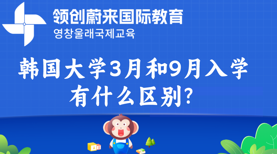 韩国大学3月和9月入学有什么区别？