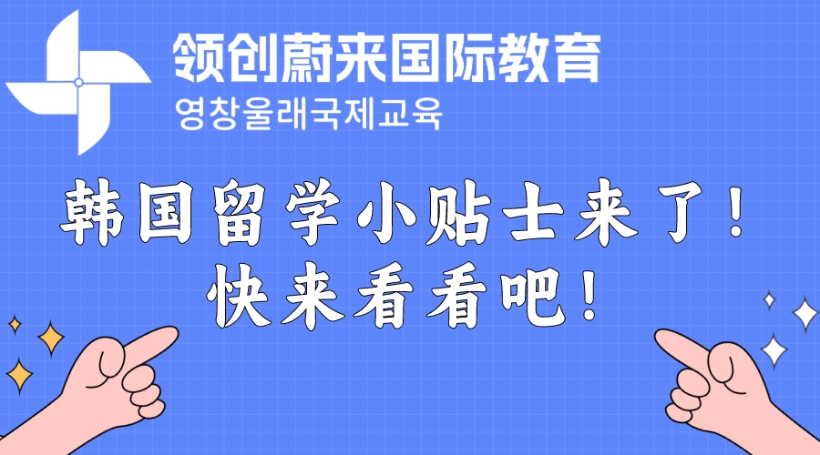 韩国留学小贴士来了！快来看看吧！