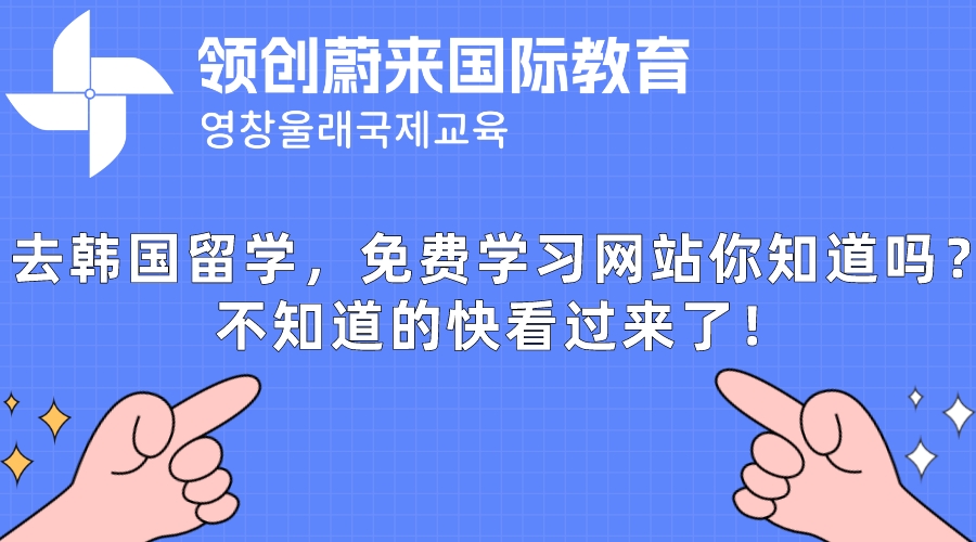 去韩国留学，免费学习网站你知道吗？不知道的快看过来了！(图1)