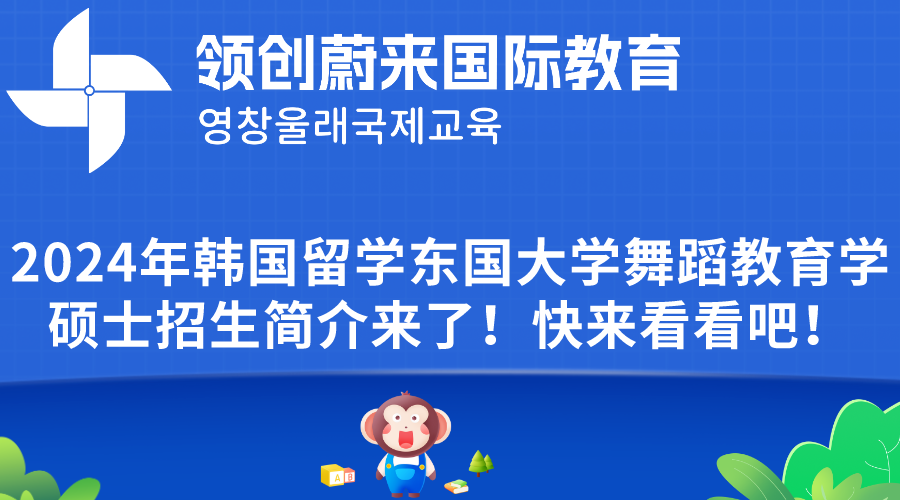 2024年韩国留学东国大学舞蹈教育学硕士招生简介来了！快来看看吧！