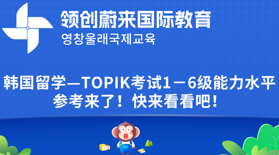 韩国留学—TOPIK考试1－6级能力水平参考来了！快来看看吧！