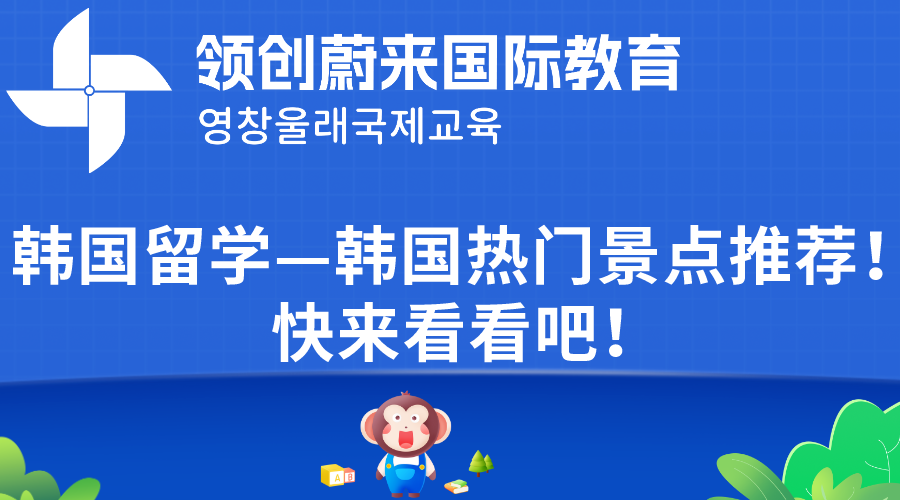 韩国留学—韩国热门景点推荐！快来看看吧！