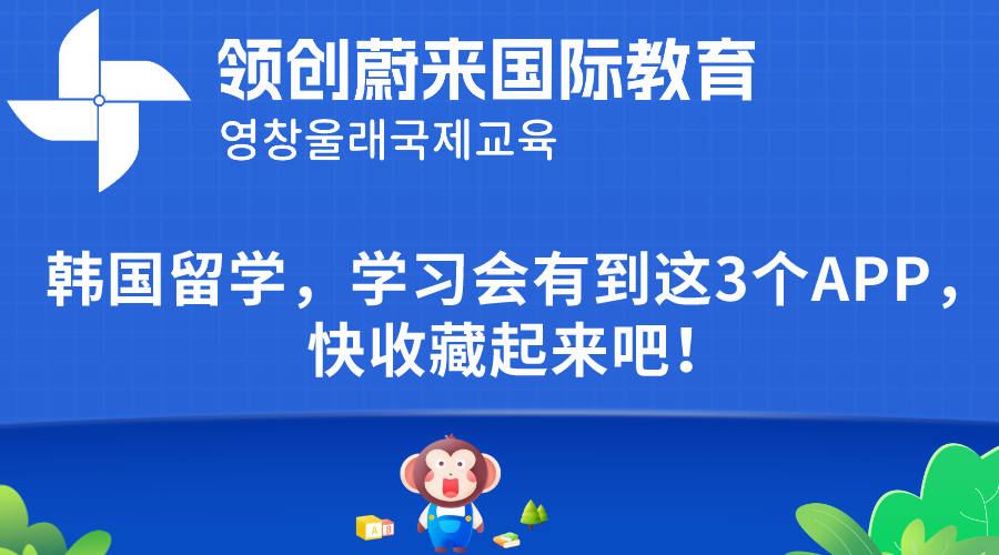 韩国留学，学习会有到这3个APP，快收藏起来吧！