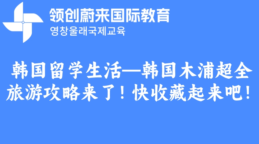 韩国留学生活—韩国木浦超全旅游攻略来了！快收藏起来吧！(图1)