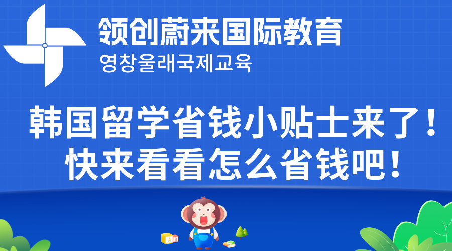 韩国留学省钱小贴士来了！快来看看怎么省钱吧！(图1)