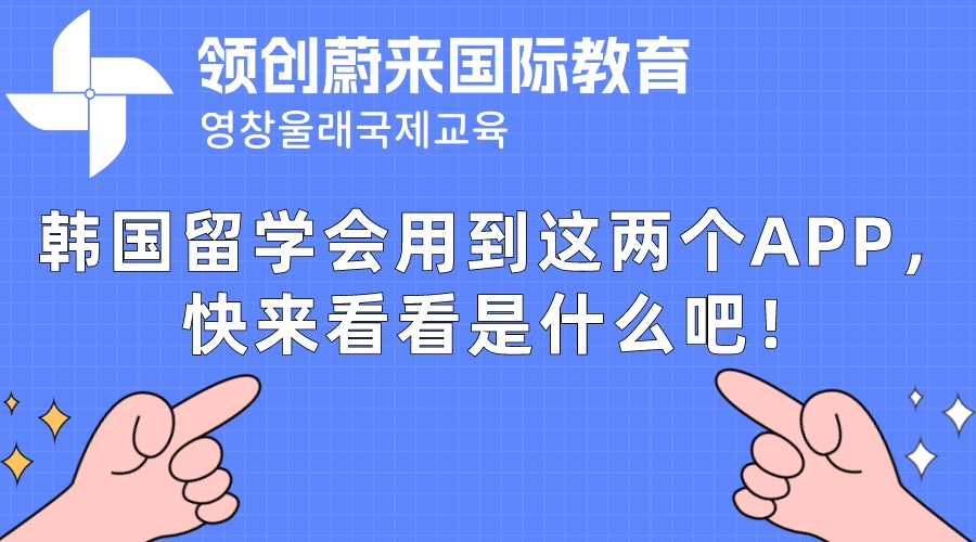 韩国留学会用到这两个APP，快来看看是什么吧！(图1)