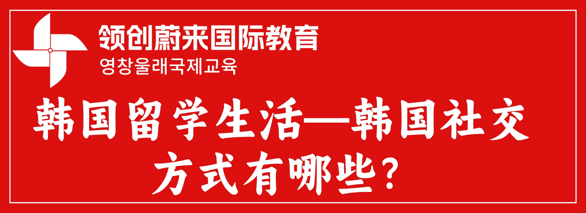 韩国留学生活—韩国社交方式有哪些？