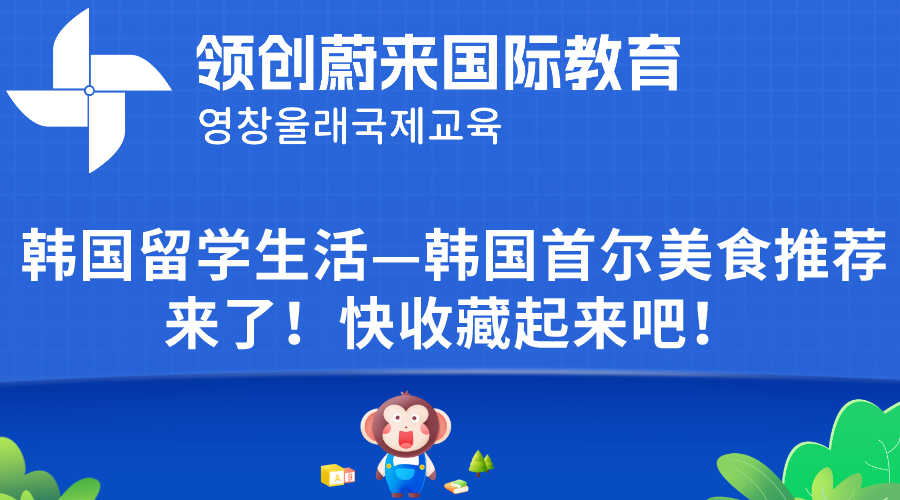 韩国留学生活—韩国首尔美食推荐来了！快收藏起来吧！(图1)