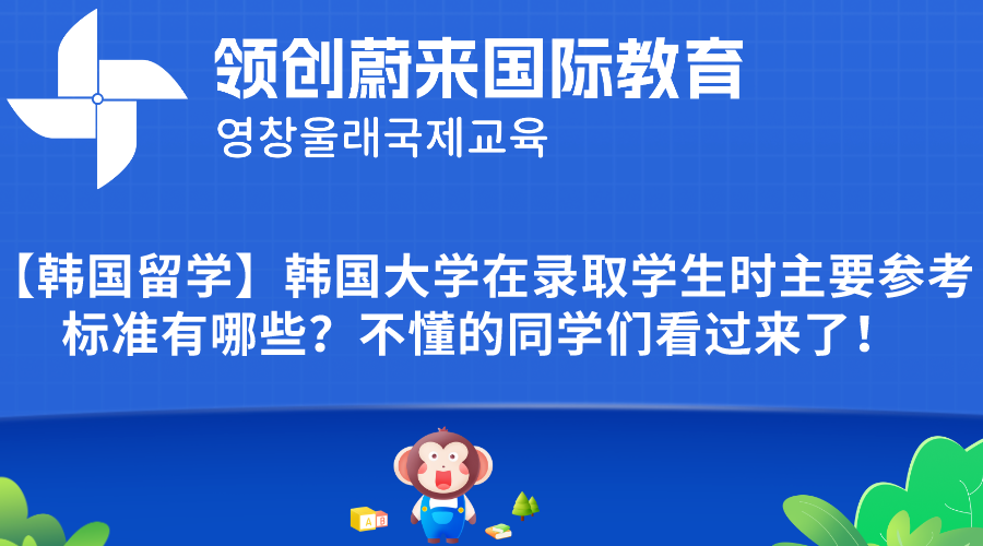【韩国留学】韩国大学在录取学生时主要参考标准有哪些？不懂的同学们看过来了！
