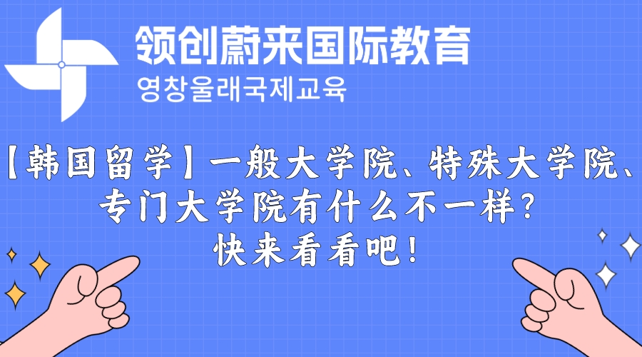【韩国留学】一般大学院、特殊大学院、专门大学院有什么不一样？快来看看吧！