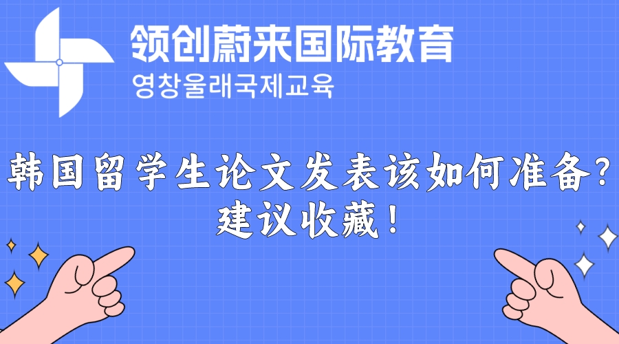 韩国留学生论文发表该如何准备？建议收藏！