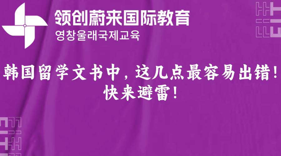 韩国留学文书中，这几点最容易出错！快来避雷！
