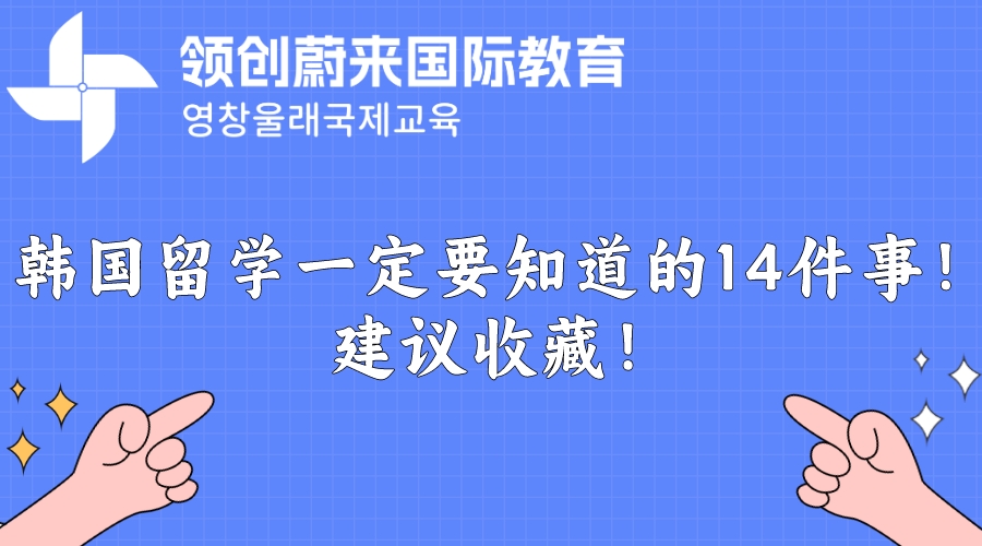 韩国留学一定要知道的14件事！建议收藏！