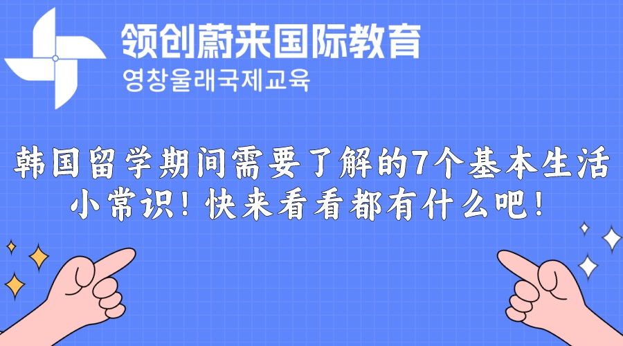 韩国留学期间需要了解的7个基本生活小常识！快来看看都有什么吧！(图1)