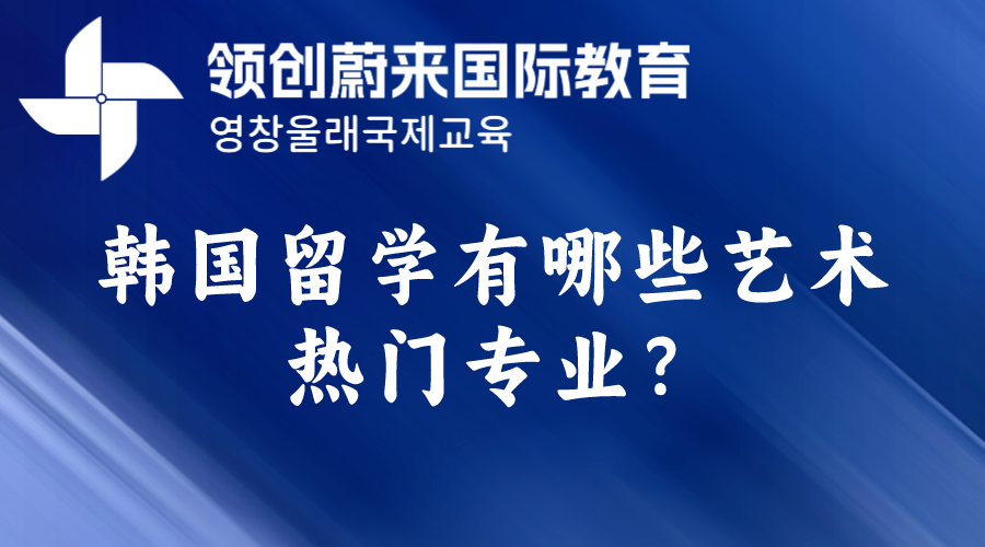 韩国留学有哪些艺术热门专业？(图1)