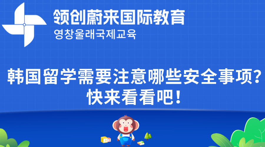 韩国留学需要注意哪些安全事项？快来看看吧！
