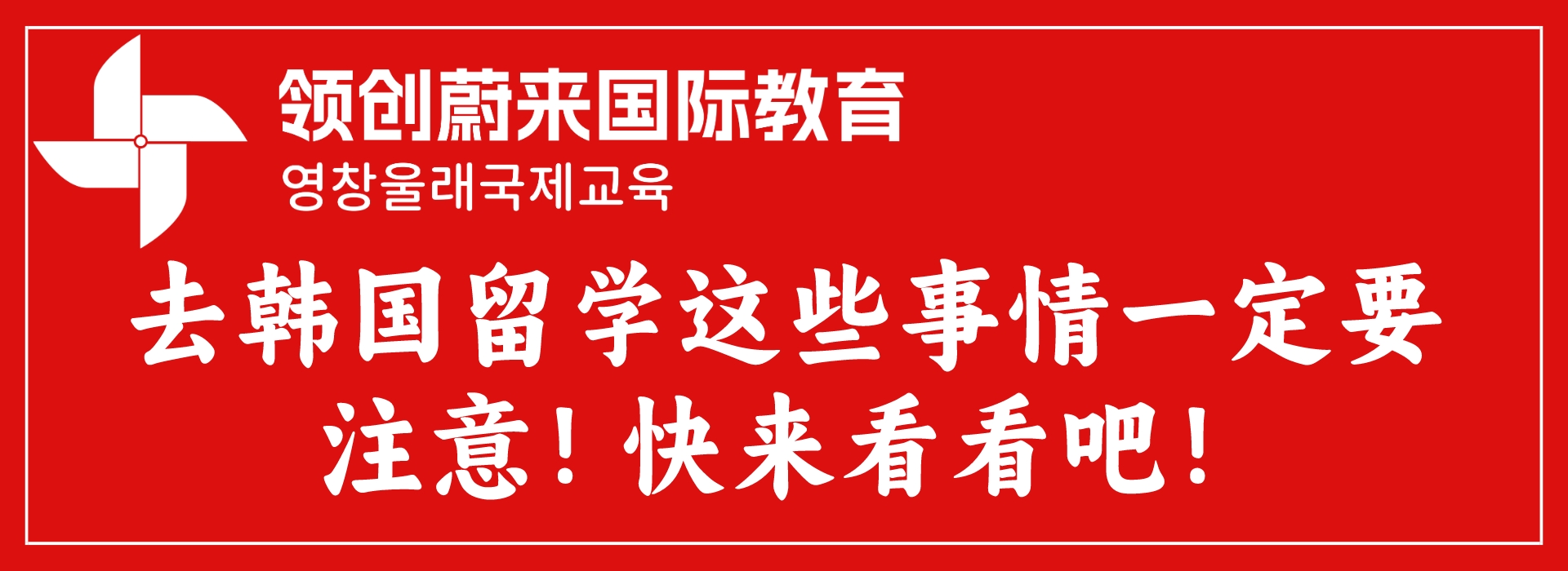 去韩国留学这些事情一定要注意！快来看看吧！