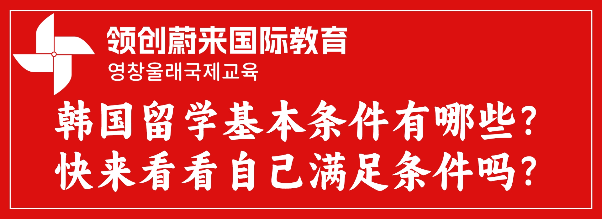 韩国留学基本条件有哪些？快来看看自己满足条件吗？