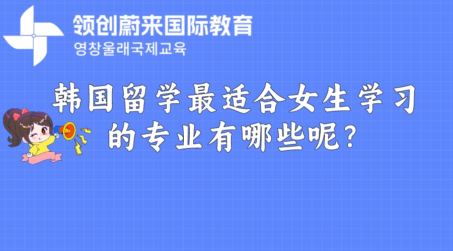 韩国留学最适合女生学习的专业有哪些呢？(图1)