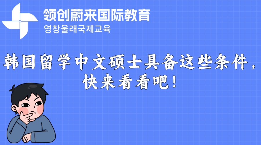 韩国留学中文硕士具备这些条件，快来看看吧！