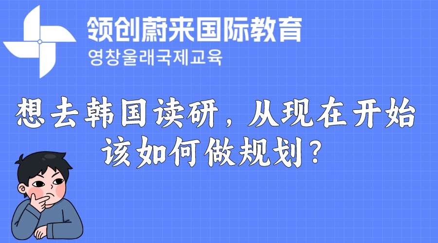 想去韩国读研，从现在开始该如何做规划？(图1)