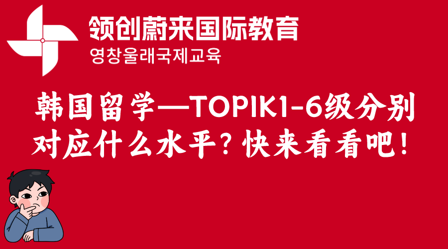 韩国留学—TOPIK1-6级分别对应什么水平？快来看看吧！