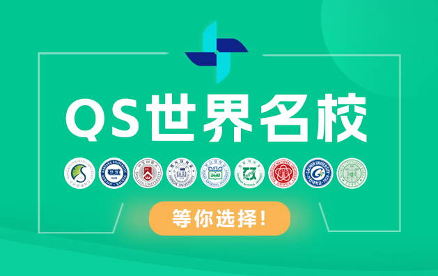 QS世界名校等你选择！