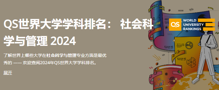  2024年QS世界大学社会科学与管理学科排名来了，快看过来吧！