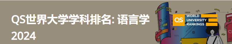 2024年QS世界大学艺术与人文-语言学学科排名(图1)