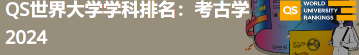 2024年QS世界大学艺术与人文-考古学学科排名