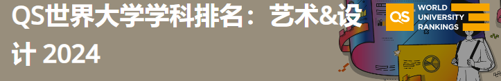 2024年QS世界大学艺术与人文-艺术&设计学科排名(图1)