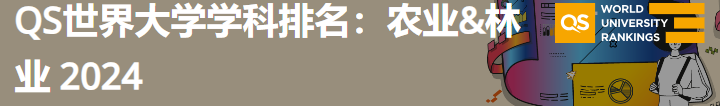 2024年QS世界大学农业&林业学科排名