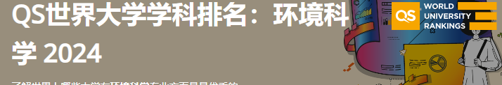 2024年QS世界大学环境科学学科排名